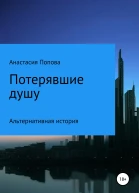 Потерявшие душу