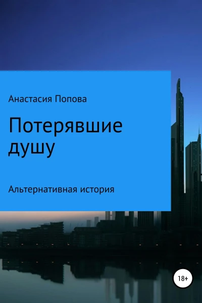 Потерявшие душу
