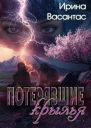 Потерявшие крылья