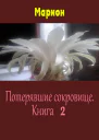 Потерявшие сокровище Книга 2 СИ