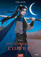 Потерявший солнце Том 1