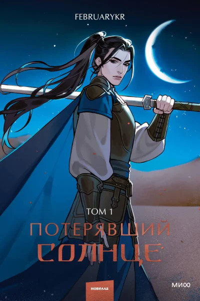 Потерявший солнце Том 1
