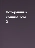Потерявший солнце Том 2