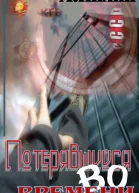 Потерявшийся во времени