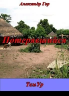 Потерявшийся