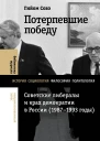 Потерпевшие победу Советские либералы и крах демократии в России 19871993 годы