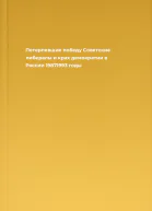 Потерпевшие победу Советские либералы и крах демократии в России 19871993 годы