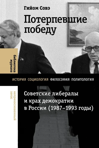 Потерпевшие победу Советские либералы и крах демократии в России 19871993 годы