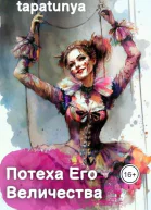 Потеха Его Величества