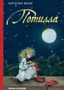 Потилла