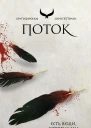 Поток  Сири Петтерсен