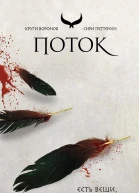 Поток  Сири Петтерсен
