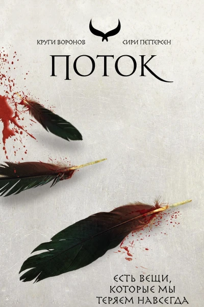 Поток  Сири Петтерсен
