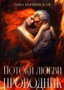 Потоки любви Проводник СИ