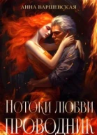 Потоки любви Проводник СИ