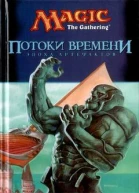 Потоки времени