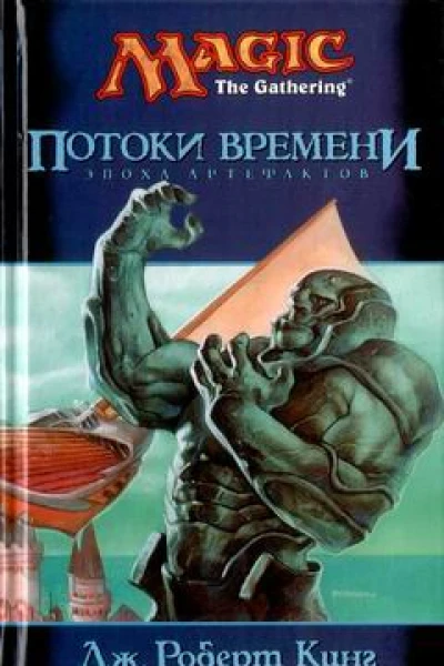 Потоки времени