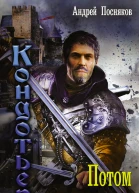 Потом и кровью