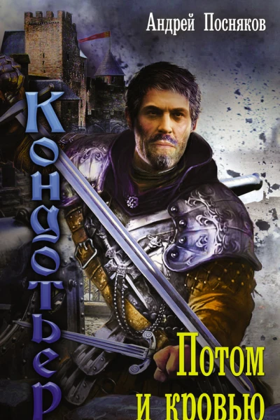 Потом и кровью