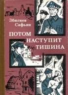 Потом наступит тишина Повесть