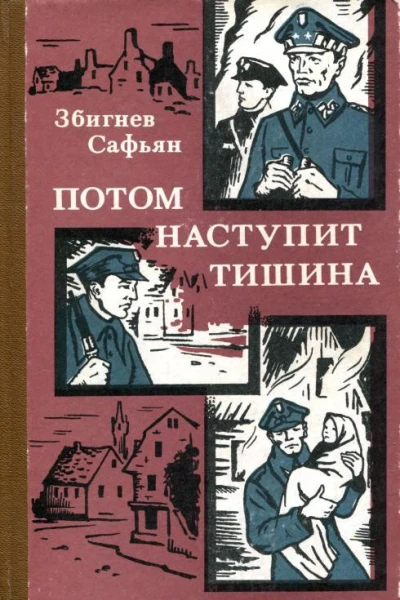 Потом наступит тишина Повесть