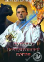 Потомки исчезнувших Богов СИ