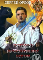 Потомки исчезнувших Богов СИ