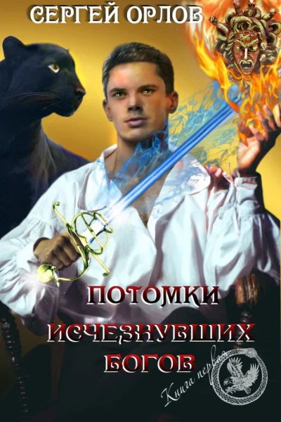 Потомки исчезнувших Богов СИ