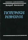 Потомки Нэнуни