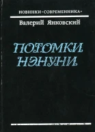 Потомки Нэнуни