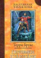 Потомки Шаннары