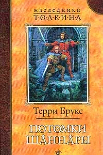 Потомки Шаннары
