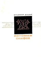Потомки скифов Роман