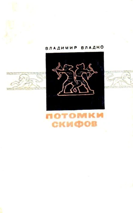 Потомки скифов Роман