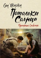 Потомки солнца Признание Сичжина