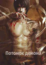 Потомок демона СИ