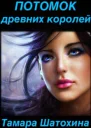 Потомок древних королей СИ