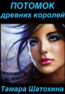 Потомок древних королей СИ