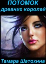 Потомок древних королей