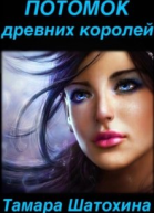 Потомок древних королей
