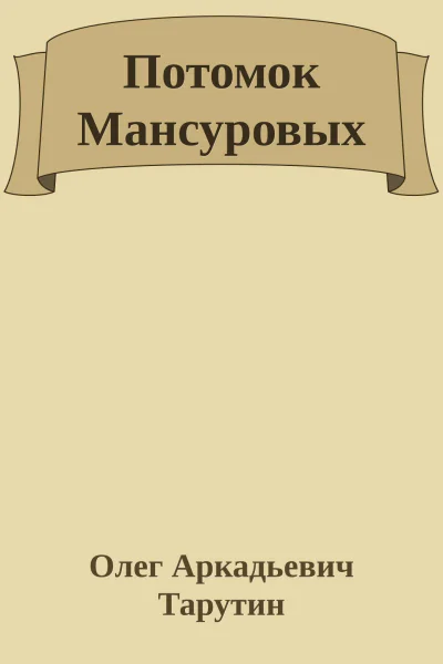 Потомок Мансуровых