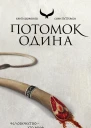 Потомок Одина