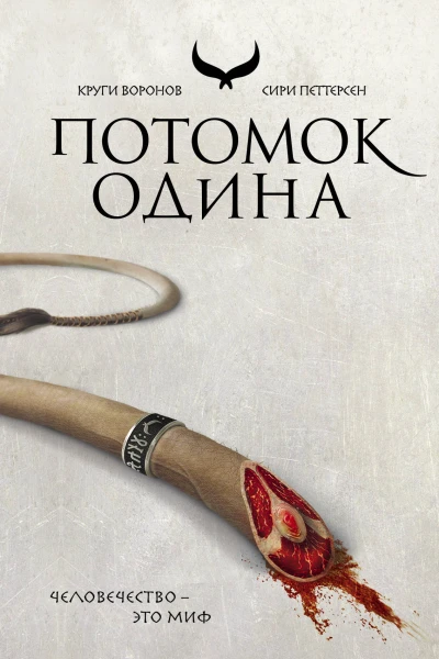 Потомок Одина