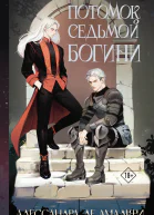 Потомок седьмой богини