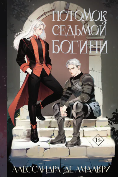 Потомок седьмой богини