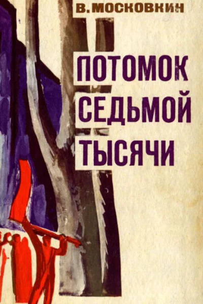 ПОТОМОК СЕДЬМОЙ ТЫСЯЧИ