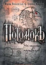 Потомокъ На стороне мертвецов  Илона Волынская Кирилл Кащеев