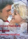 Потомственная Домовая или Практическая любовная магия СИ
