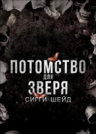 Потомство для зверя ЛП