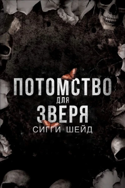 Потомство для зверя ЛП